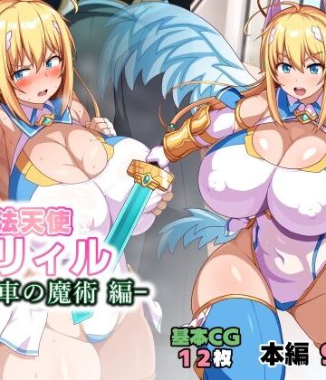 魔法天使リィル 電車の魔術編｜d_784725