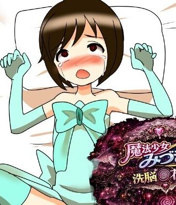 魔法少女みづき洗脳の花嫁編｜d_784727