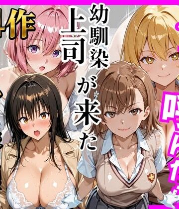 【総集編 全4作】デリヘル呼んだら手の届かなかった幼馴染・上司が来たシリーズ1｜d_784749