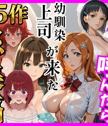 【総集編 全5作】デリヘル呼んだら手の届かなかった幼馴染・上司が来たシリーズ2｜d_784757
