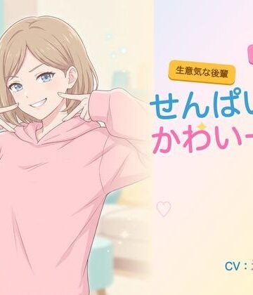 【年下/小悪魔/KU100】生意気な後輩は、せんぱいで遊びたい〜かわいー（はーと）って、いっぱい翻弄してくる夜〜｜d_784774