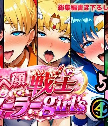 アヘ顔戦士セーラーgirl’s4｜d_784778