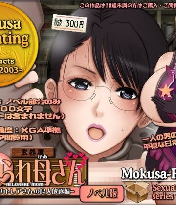寝取られ母さん-良妻賢母カトレアさんの良人放逐編-（ノベル版）｜d_784794
