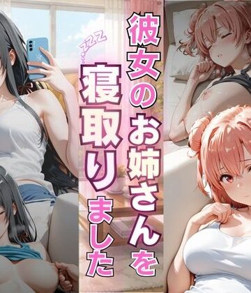 彼女のお姉さんを寝取りました｜d_784797