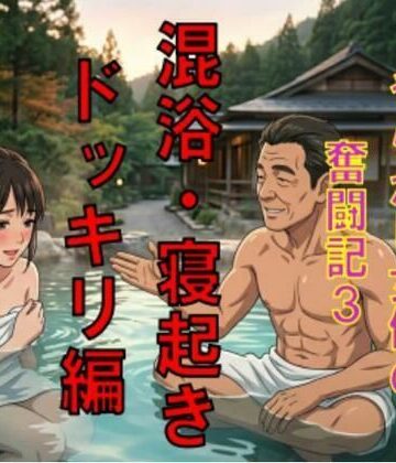 AV堕ちを回避せよ。やらかし女優の奮闘記3混浴・寝起きドッキリ編｜d_784803