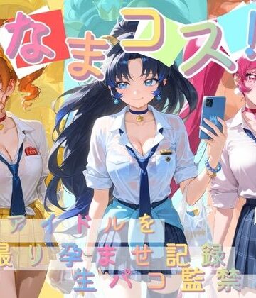 なまコス！推しアイドルを生パコ監禁ハメ撮り孕ませ記録 プ〇キュア 6｜d_784807