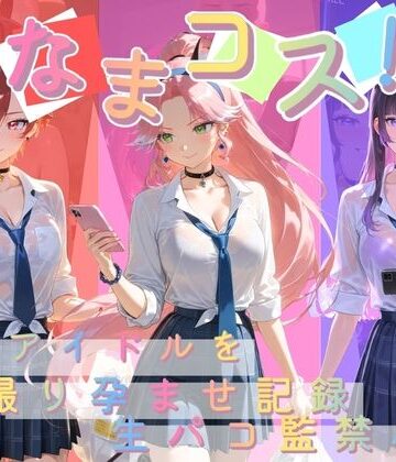 なまコス！推しアイドルを生パコ監禁ハメ撮り孕ませ記録 プ〇キュア 7｜d_784811