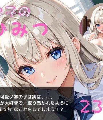 あの子のひみつパート4〜毎日オナニーざんまい〜｜d_784832