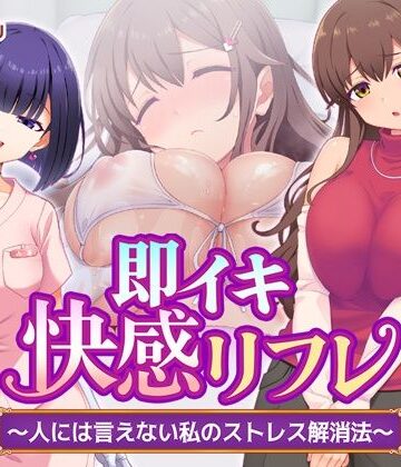 即イキ快感リフレ 〜人には言えない私のストレス解消法〜｜d_784833