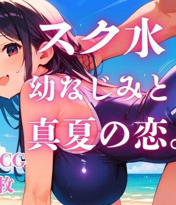 スク水幼なじみと真夏の恋。｜d_784905