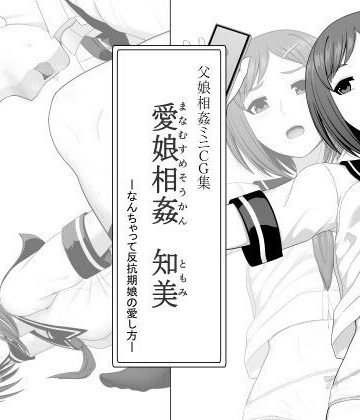 愛娘相姦 知美 ―なんちゃって反抗期娘の愛し方―｜d_784913