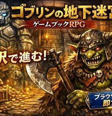 ゴブリンの地下迷宮 〜ブラウザで遊ぶ本格ゲームブックRPG〜｜d_784941