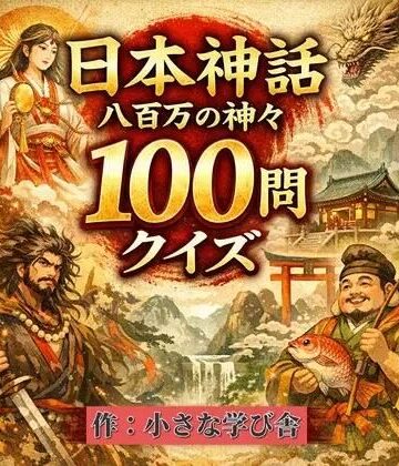 日本神話クイズ100問【古事記・日本書紀対応】八百万の神々・英雄・神器を学べる4択クイズ（解説付き）｜d_784943