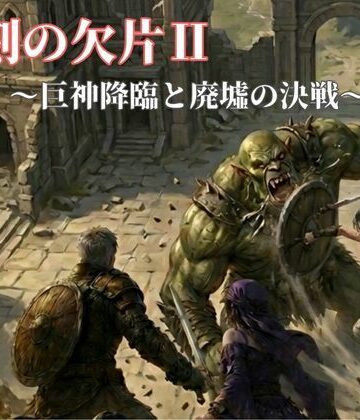聖刻の欠片〜巨神降臨と廃墟の決戦〜｜d_784950