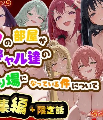 ボクの部屋が1軍ギャル達の溜まり場になっている件について 総集編 ＋ 限定話｜d_784975
