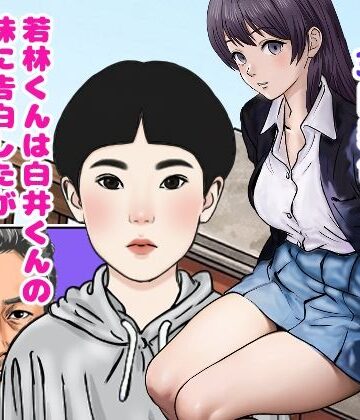 若林くんは白井くんの妹に告白したがサッカー部のコーチに寝取られていた｜d_784989