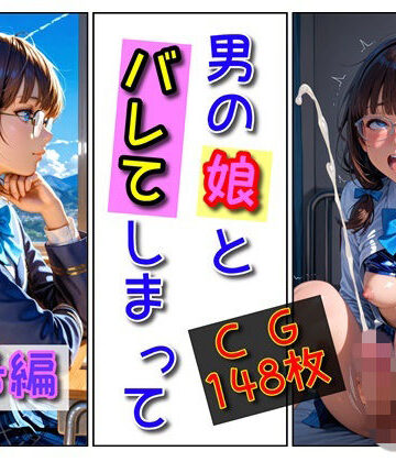 「男の娘」とバレてしまって（瑞希編）｜d_784994