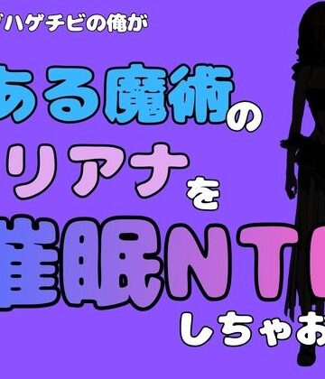 中年デブハゲチビの俺が『とある魔術』のオリアナトムソンを催●NTRしちゃおww｜d_785001