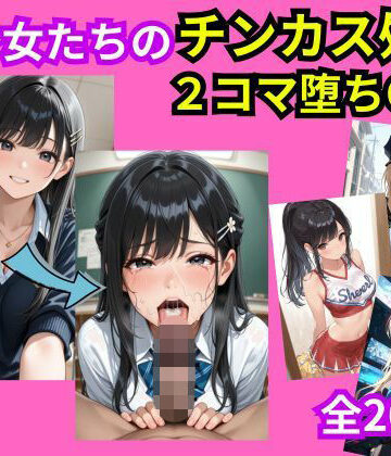 美少女おち〇ぽチンカス処理2コマ堕ちCG集｜d_785002