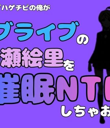 中年デブハゲチビの俺が『ラブライブ』の絢瀬絵里を催●NTRしちゃおww｜d_785003