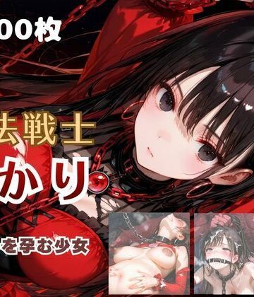 魔法戦士あかり vol.2 鬼の子を孕む少女【後編】｜d_785010