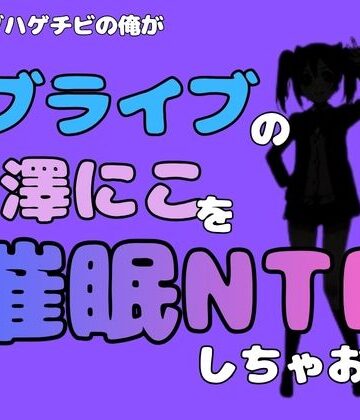 中年デブハゲチビの俺が『ラブライブ』の矢澤にこを催●NTRしちゃおww｜d_785011