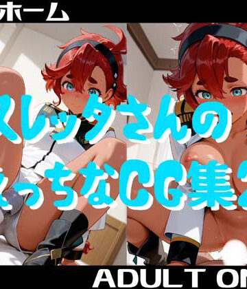 スレッタさんのえっちなCG集2｜d_785030