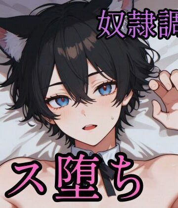 傲慢な狼獣人を奴●調教してメス堕ちさせる話｜d_785032