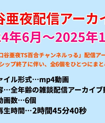 口谷亜夜配信アーカイブ（2024年6月〜2025年12月）｜d_785036
