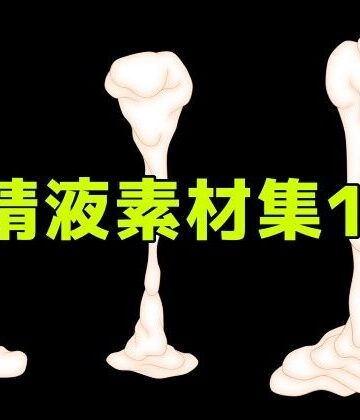 精液素材集10｜d_785052