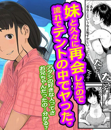 妹と久々に再会したので流れでテントの中でヤった。｜d_785070