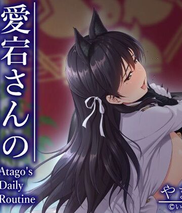 愛宕さんの日課｜d_785079