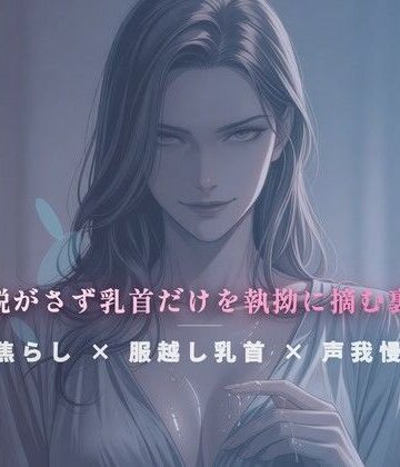 閉店間際のぬるぬる個室 〜服を脱がさず乳首だけを執拗に摘む裏施術〜｜d_785172