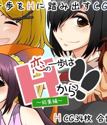 恋の一歩はHから！！｜d_785174