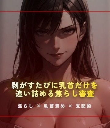 合格試験室の絆創膏封じ 〜剥がすたびに乳首だけを追い詰める焦らし審査〜｜d_785175