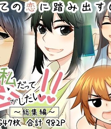 私だって恋がしたい！！｜d_785178