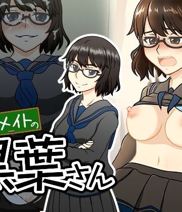クラスメイトの黒葉さん｜d_785192