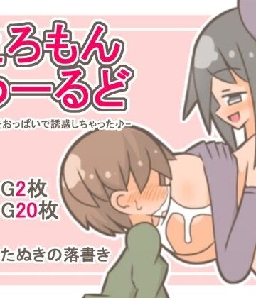 えろもんわーるど -男の子をおっぱいで誘惑しちゃった♪-｜d_785223