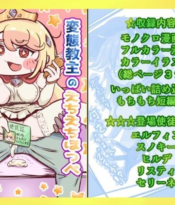 変態教主のえちえちほっぺ種付け大作戦｜d_785242