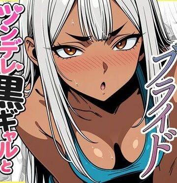 デリバリー・ブライド〜ツンデレ黒ギャルと出会って即結婚した結果…｜d_785279
