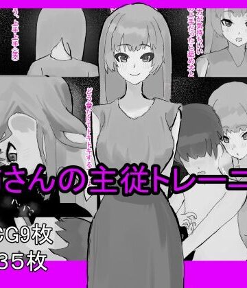 お姉さんの主従トレーニング｜d_785320