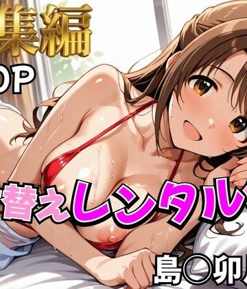 【デレ●ス】着せ替えレンタル彼女〜島●卯月編〜【総集編】｜d_785340