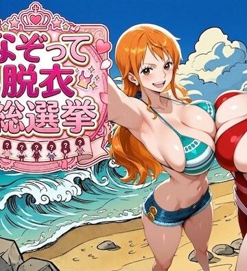 爆美女だらけの海賊島 〜なぞって脱衣総選挙〜｜d_785344