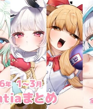 2026年 1〜3月のFantiaまとめ｜d_785381