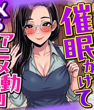 【4K画質】人妻に催●かけてSEXするアニメ動画ゲーム【簡単クリッカーゲーム】｜d_785391