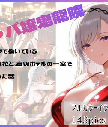 キャバクラで働いている鬼〇院楓花と、高級ホテルの一室でヤリまくった話｜d_785396