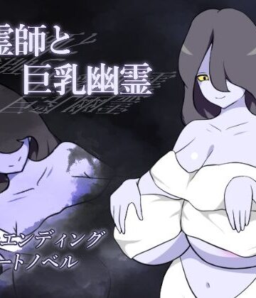 除霊師と巨乳幽霊｜d_785401
