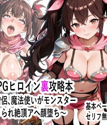 王道RPGヒロイン裏攻略本 〜剣士、僧侶、魔法使いがモンスター にハメられ絶頂アへ顔堕ち〜｜d_785431