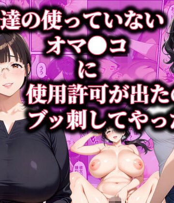 主婦達の使ってないオマ〇コに使用許可が出たのでブッ刺してやった話｜d_785492