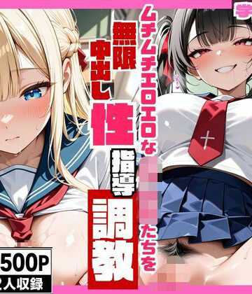 ムチムチエロエロな女子校生たちを無限中出し性指導調教｜d_785493